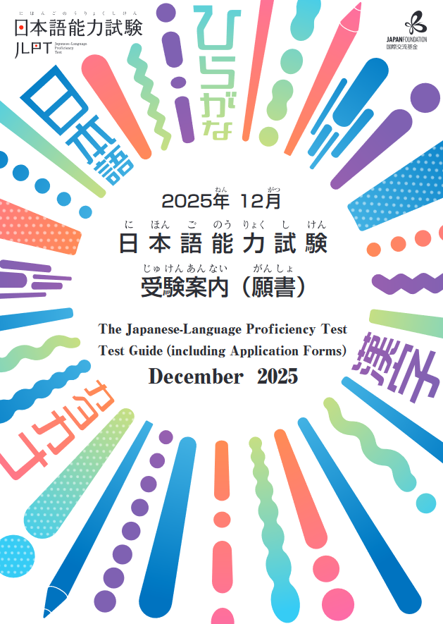 Guide_2025B_en_jp